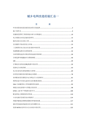 电子电气资料城乡电网改造经验汇总一.doc