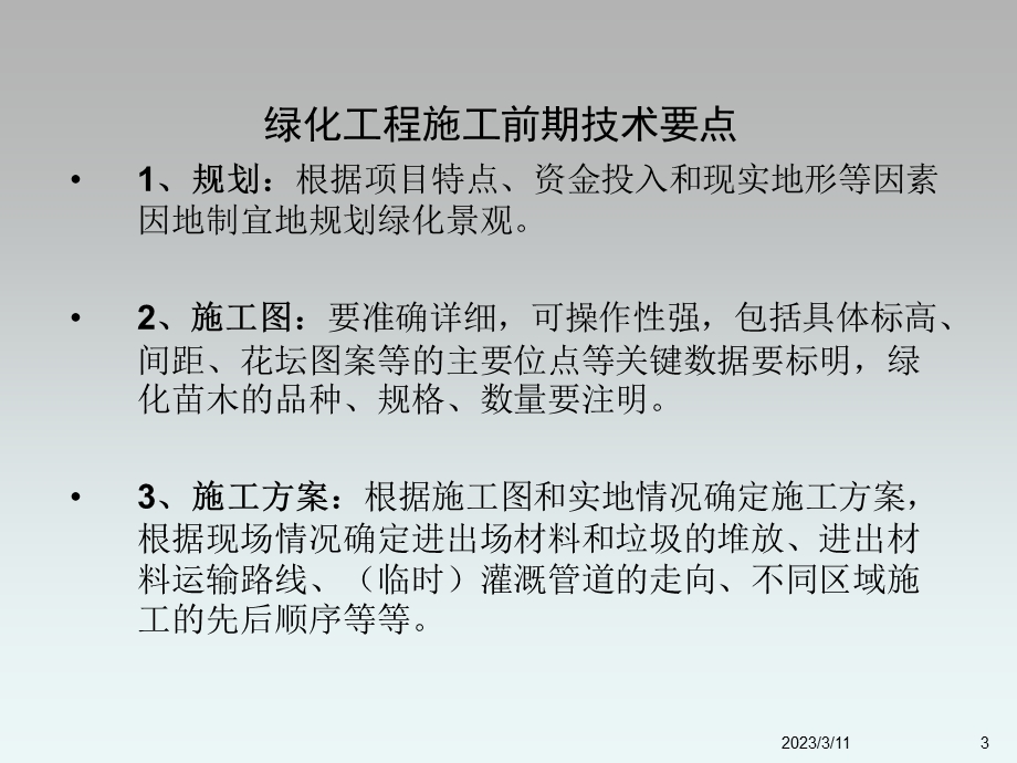 绿化施工施工工艺标准.ppt_第3页