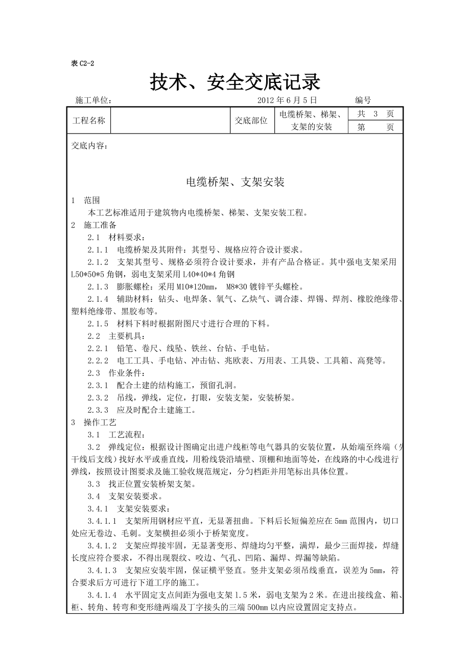 电缆桥架、梯架、支架的安装 技术交底.doc_第1页