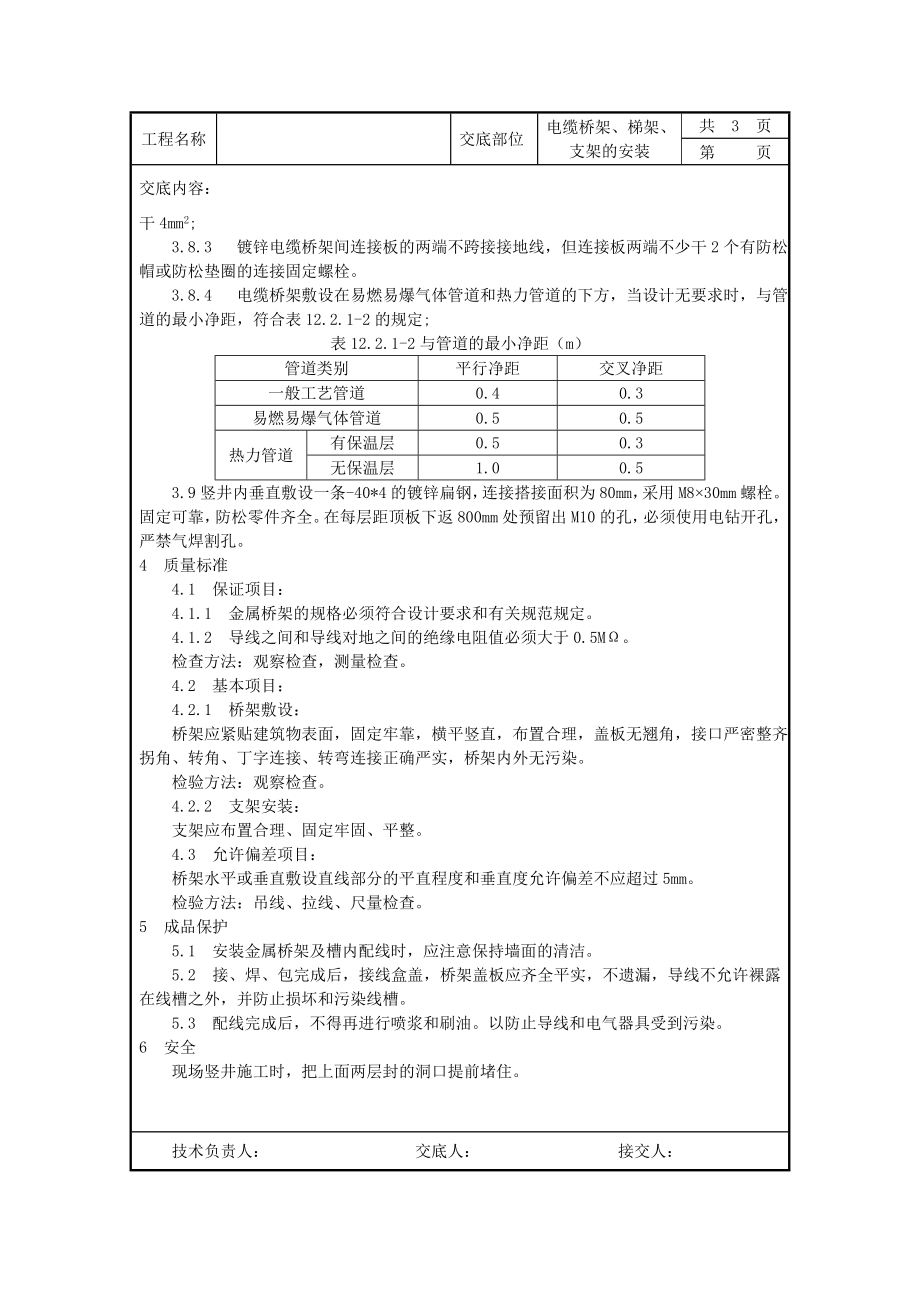 电缆桥架、梯架、支架的安装 技术交底.doc_第3页