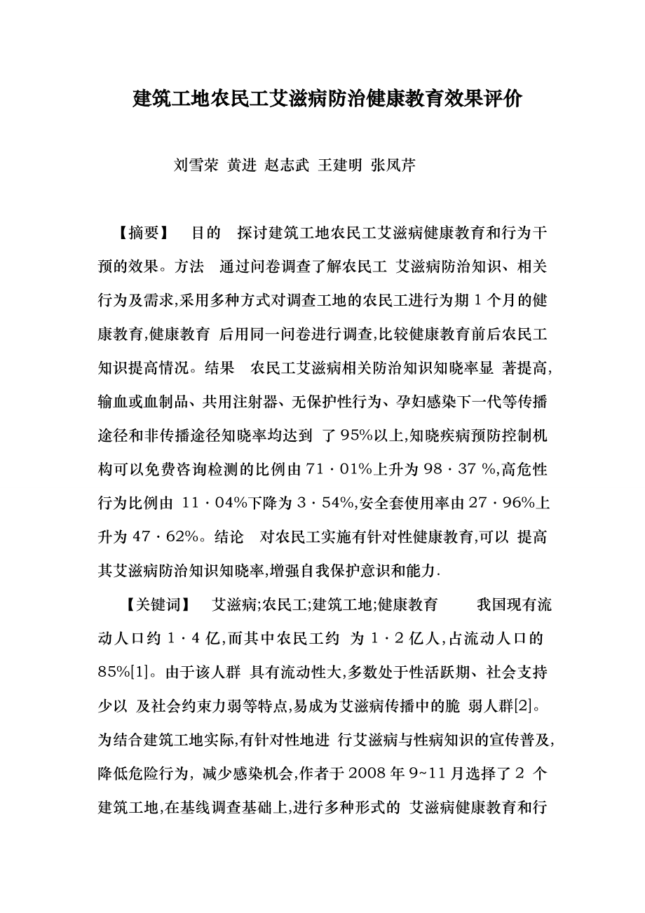 建筑工地农民工艾滋病防治健康教育效果评价（医学论文） .doc_第1页