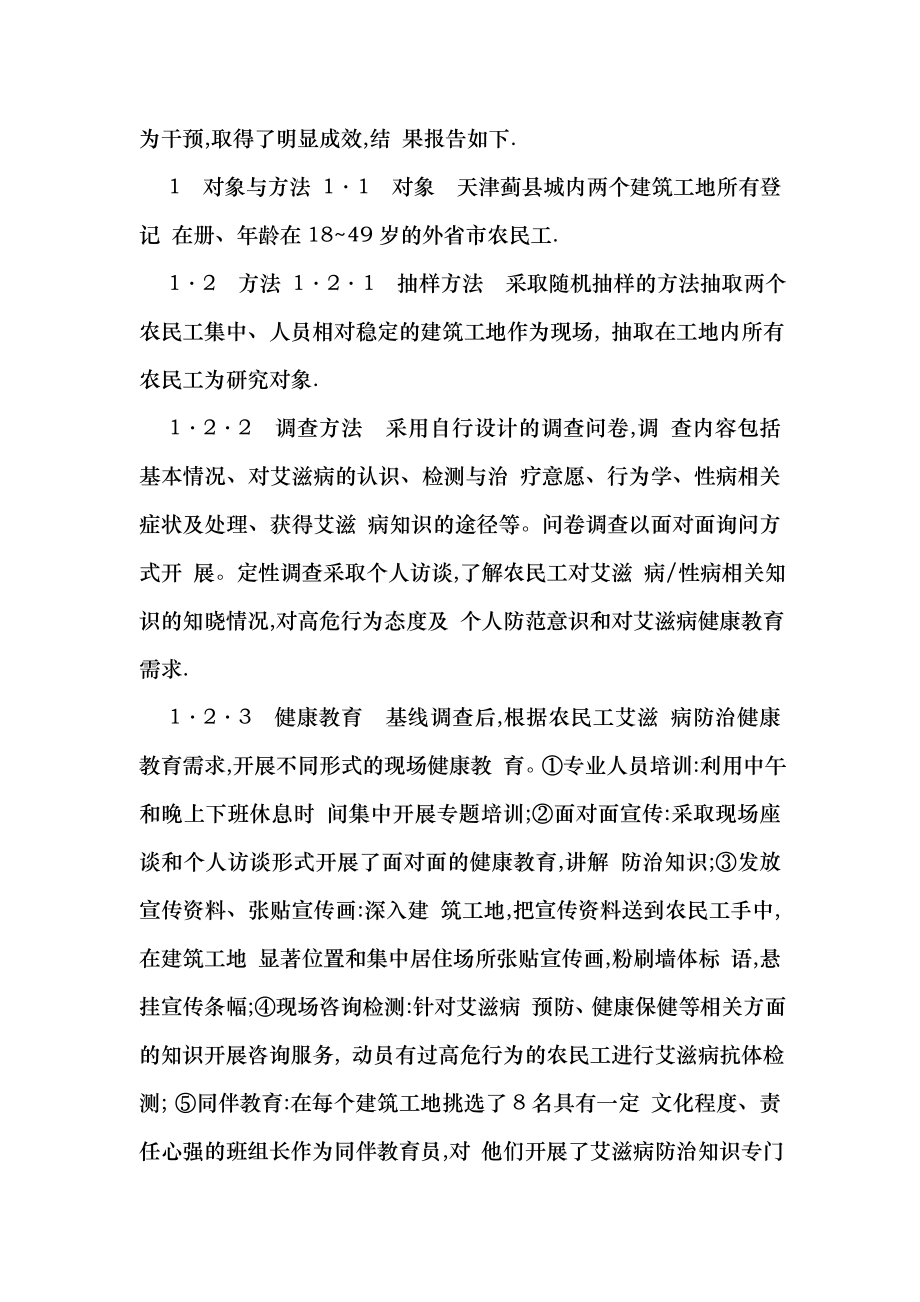 建筑工地农民工艾滋病防治健康教育效果评价（医学论文） .doc_第2页