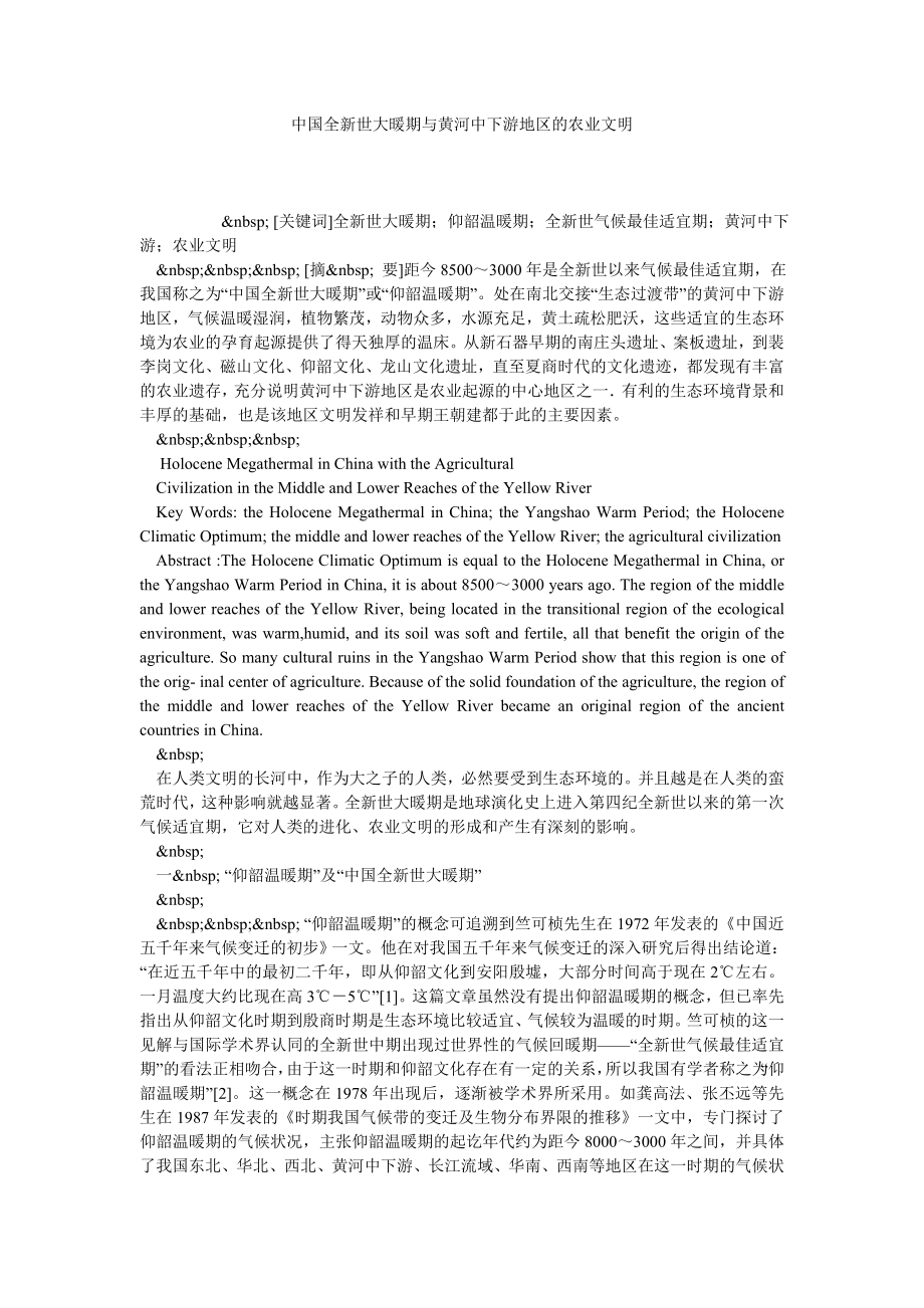 中国全新世大暖期与黄河中下游地区的农业文明.doc_第1页