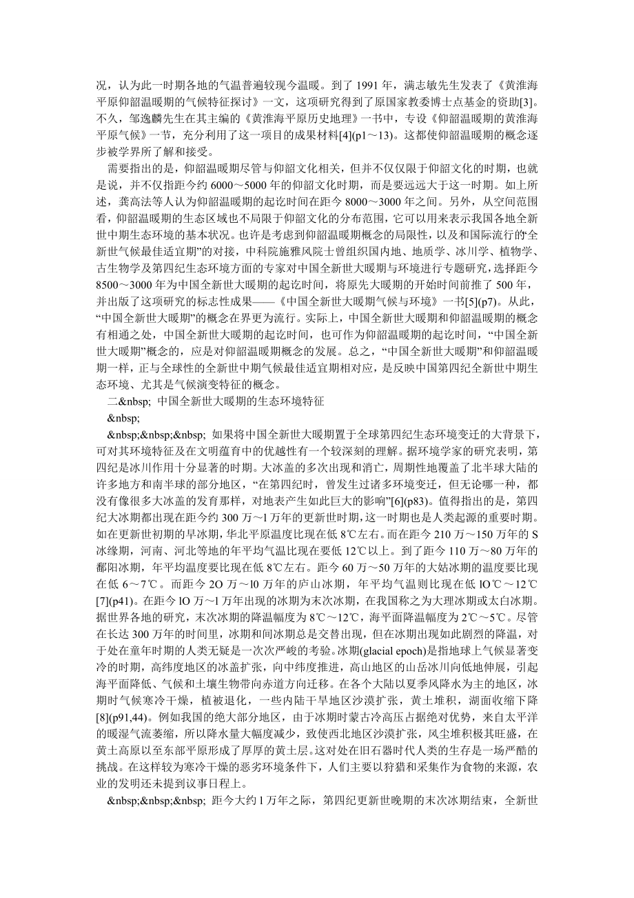 中国全新世大暖期与黄河中下游地区的农业文明.doc_第2页