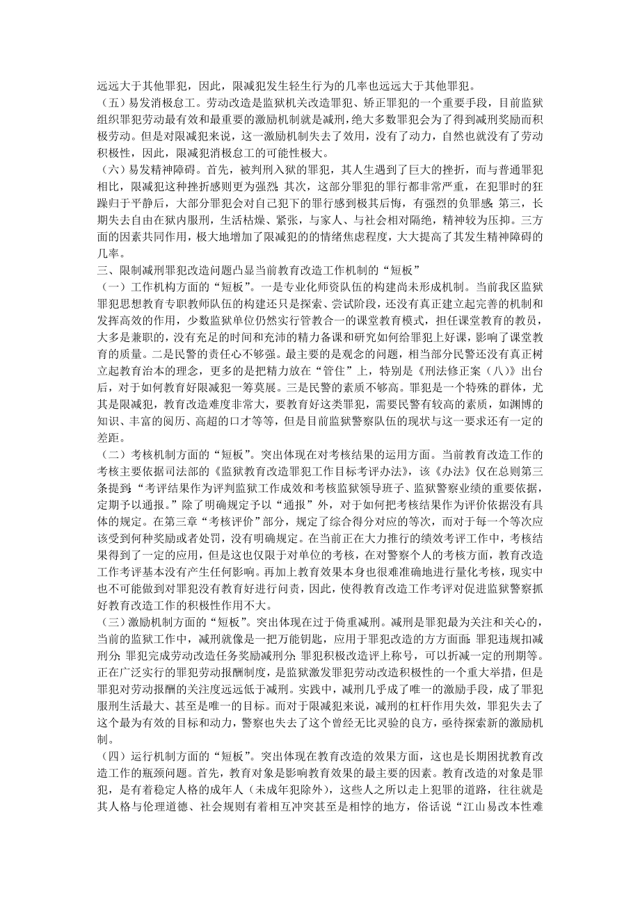 限减犯的教育改造问题浅的析探.doc_第2页