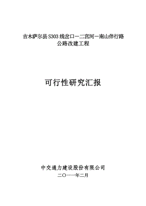 公路改建工程可行性研究汇报.doc