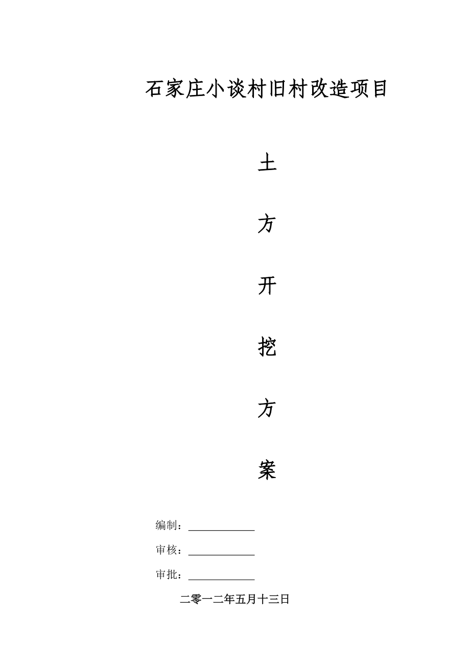 旧村改造深基坑土方开挖施工方案.doc_第1页