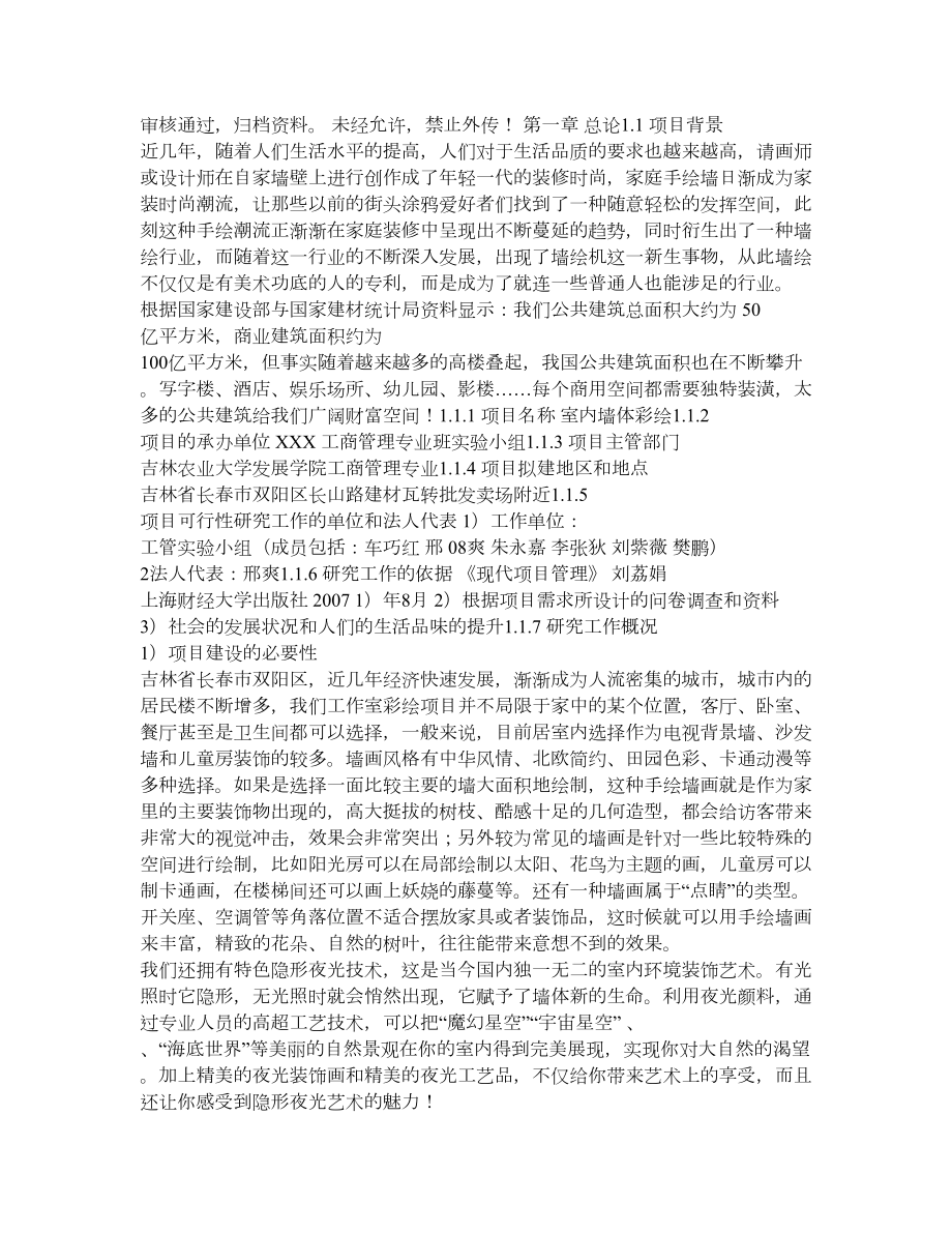 墙体彩绘项目可行性商业计划书.doc_第1页