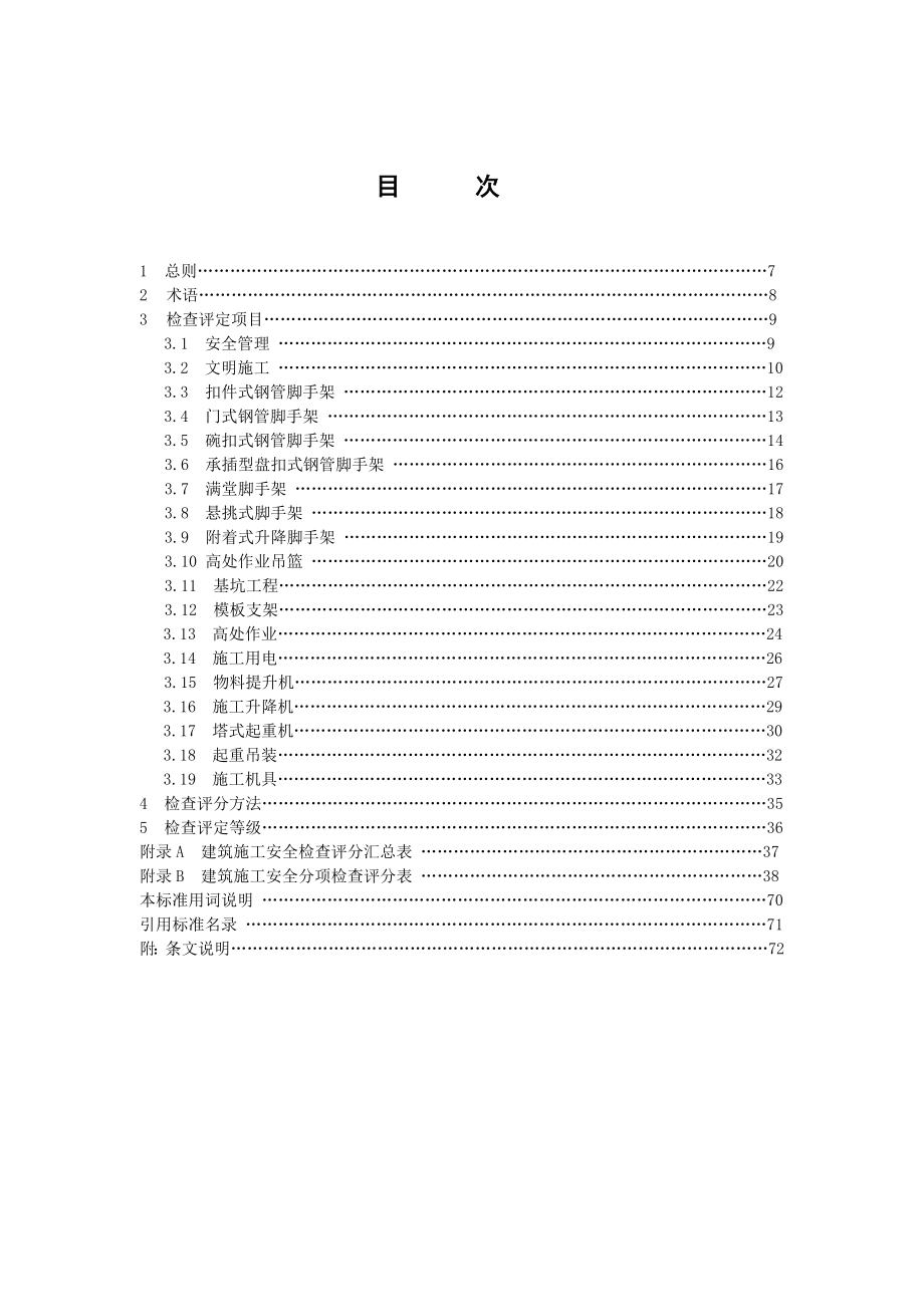 (WORD版可修改)JGJ59建筑施工安全检查标准(最新整理） .doc_第1页