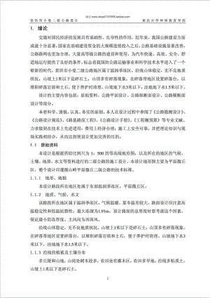 重庆大学网络教育学院土木工程(道路桥梁方向)毕业论文.doc