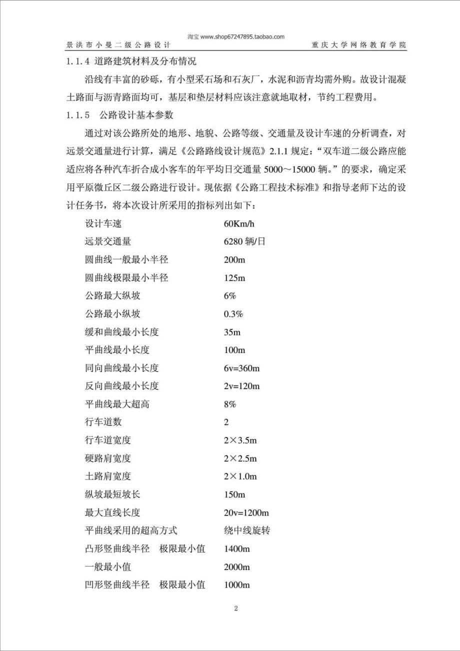 重庆大学网络教育学院土木工程(道路桥梁方向)毕业论文.doc_第2页