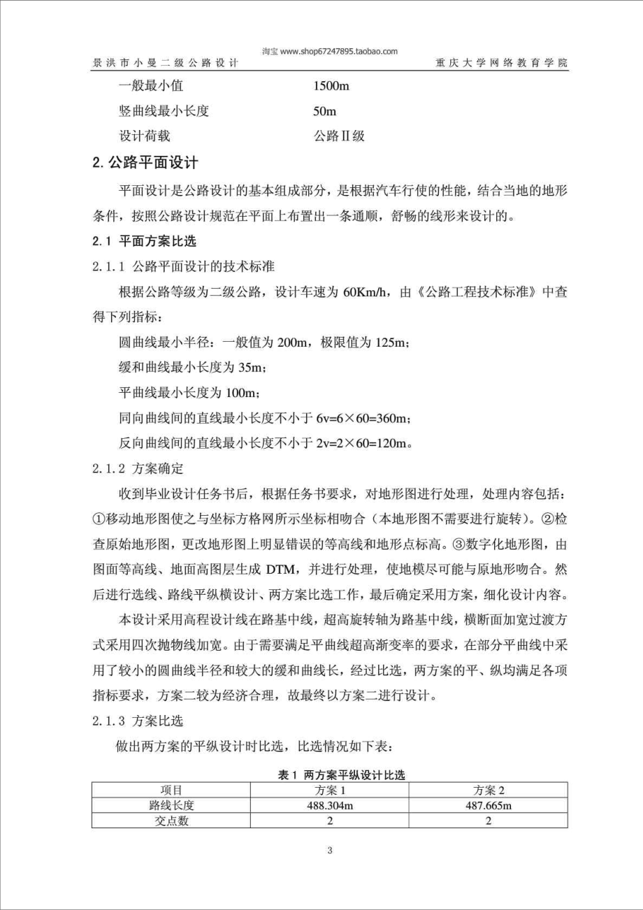 重庆大学网络教育学院土木工程(道路桥梁方向)毕业论文.doc_第3页