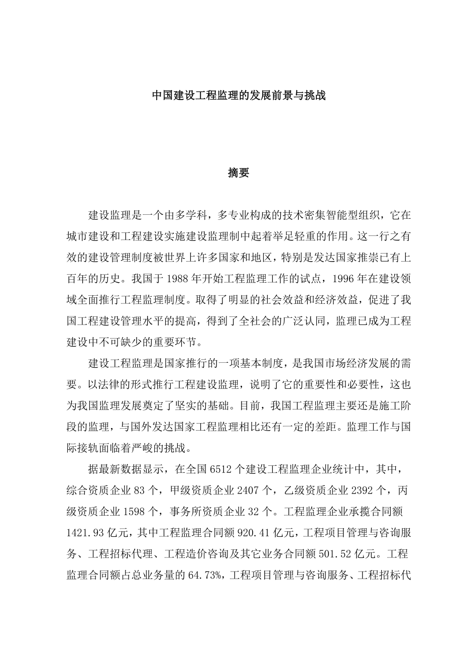 中国建设工程监理的发展前景与挑战—建筑工程毕业论文.doc_第2页