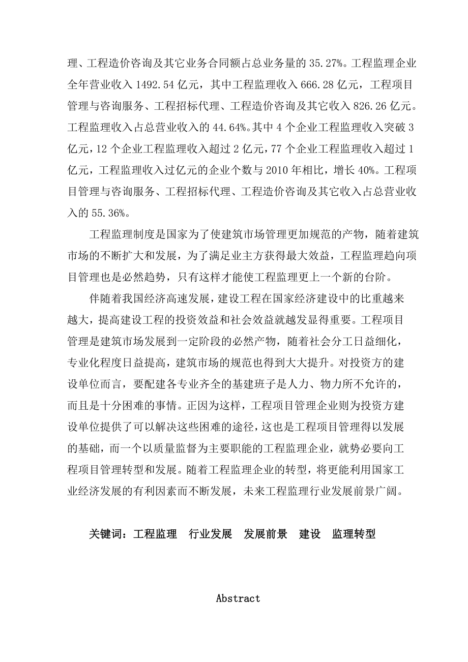 中国建设工程监理的发展前景与挑战—建筑工程毕业论文.doc_第3页