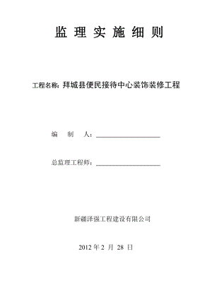 便民接待中心装饰装修工程监理实施细则.doc