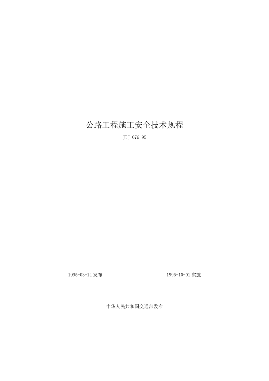 公路工程施工安全技术规程.doc_第1页