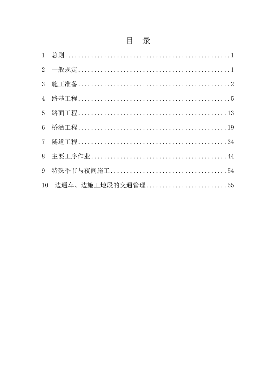 公路工程施工安全技术规程.doc_第2页