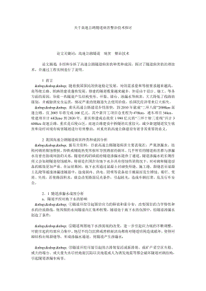 关于高速公路隧道病害整治技术探讨.doc