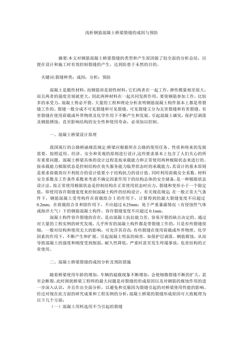 浅析钢筋混凝土桥梁裂缝的成因与预防.doc_第1页