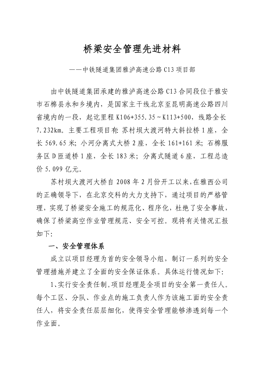 桥梁施工安全管理经验交流材料.doc_第2页