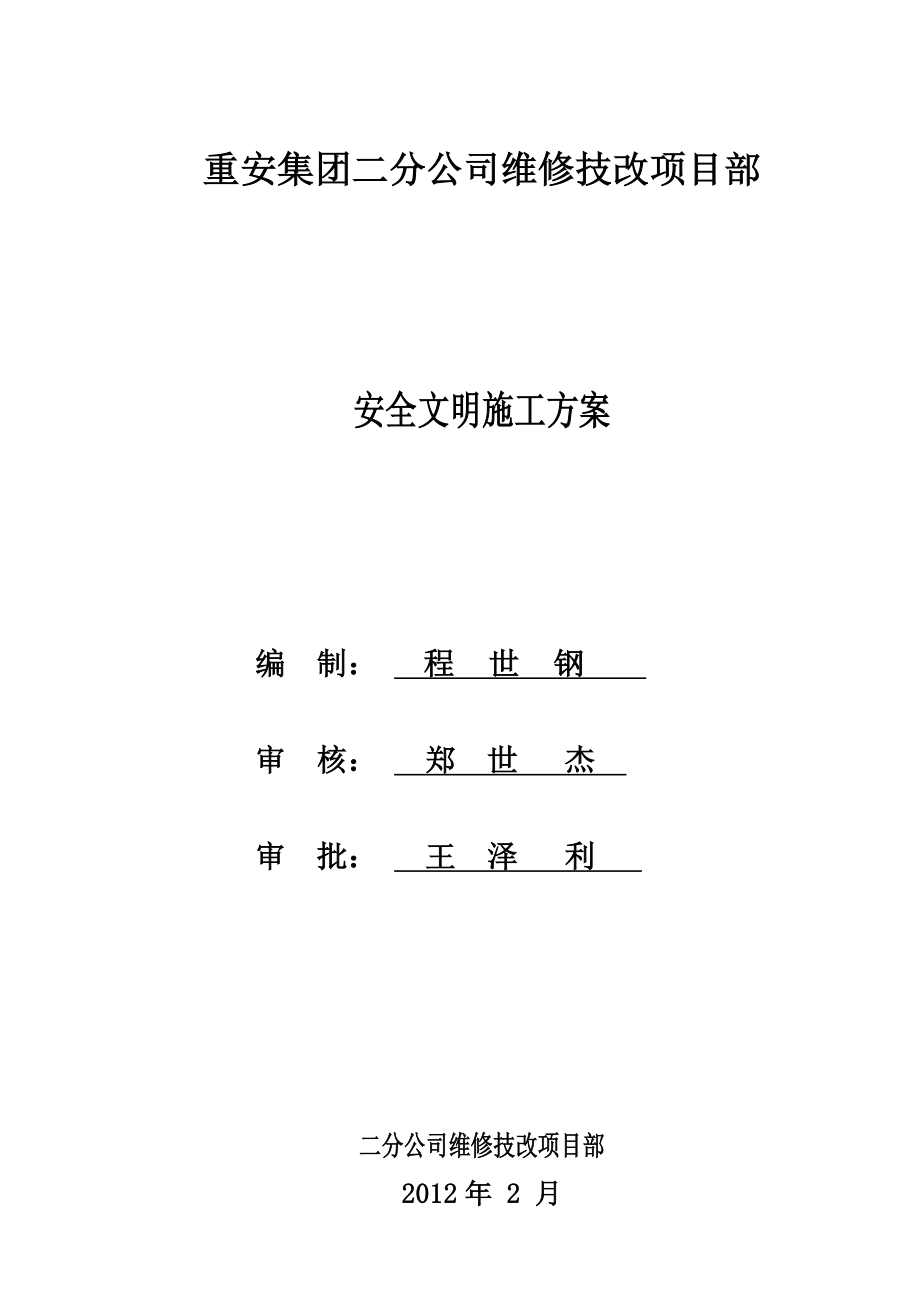 化工维保项目安全文明施工方案.doc_第1页