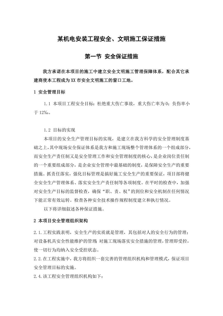 某机电安装工程安全、文明施工保证措施.doc_第1页