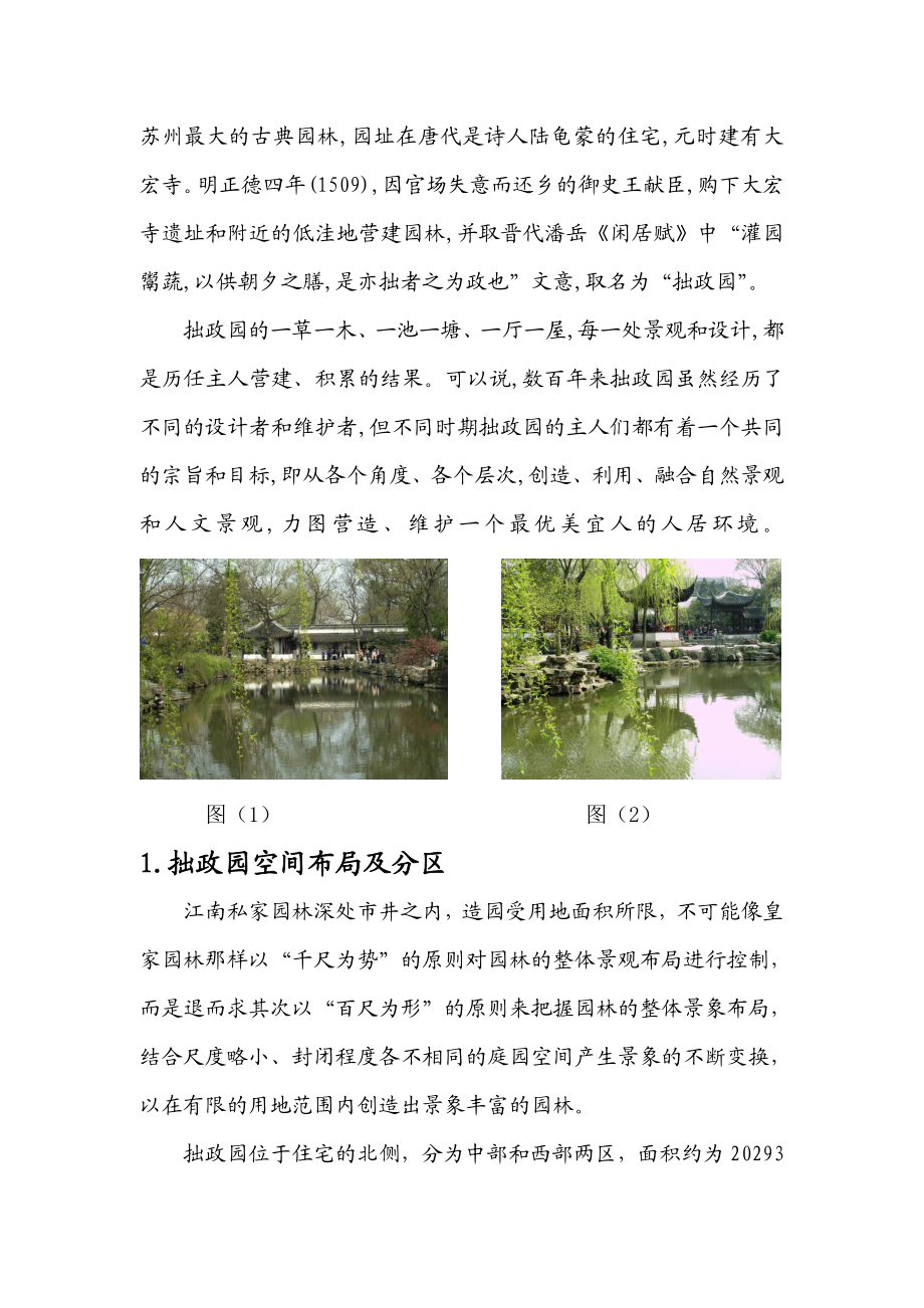 江南古典园林的造园艺术—以苏州拙政园为例.doc_第2页