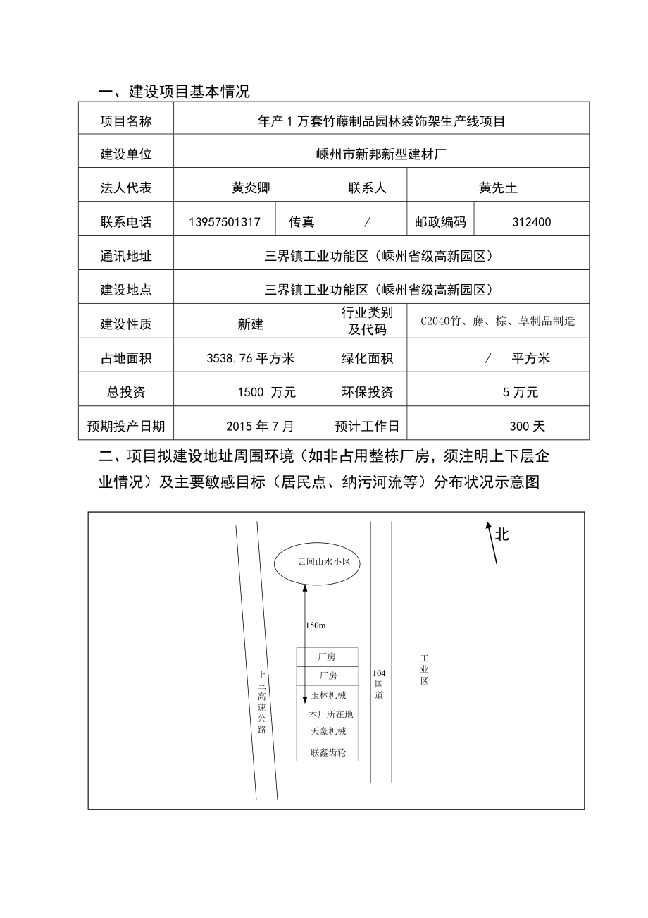 环境影响评价报告公示：产万套竹藤制品园林装饰架生产线项目环评报告.doc_第3页