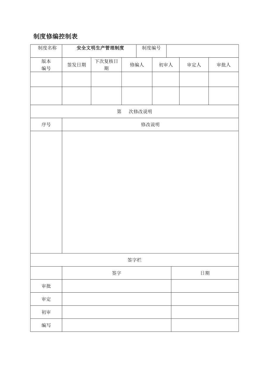 安全文明生产管理制度1.doc_第1页