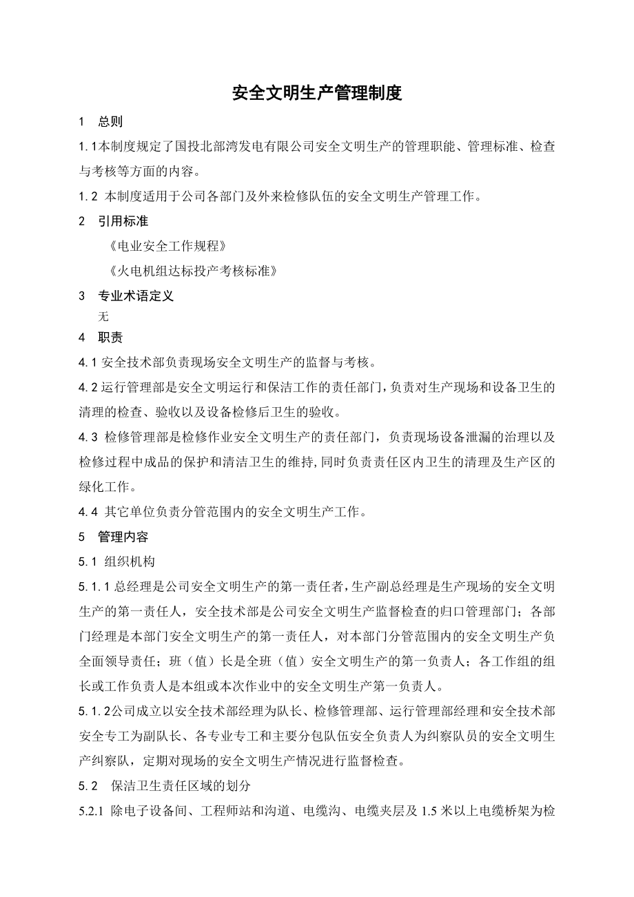 安全文明生产管理制度1.doc_第2页