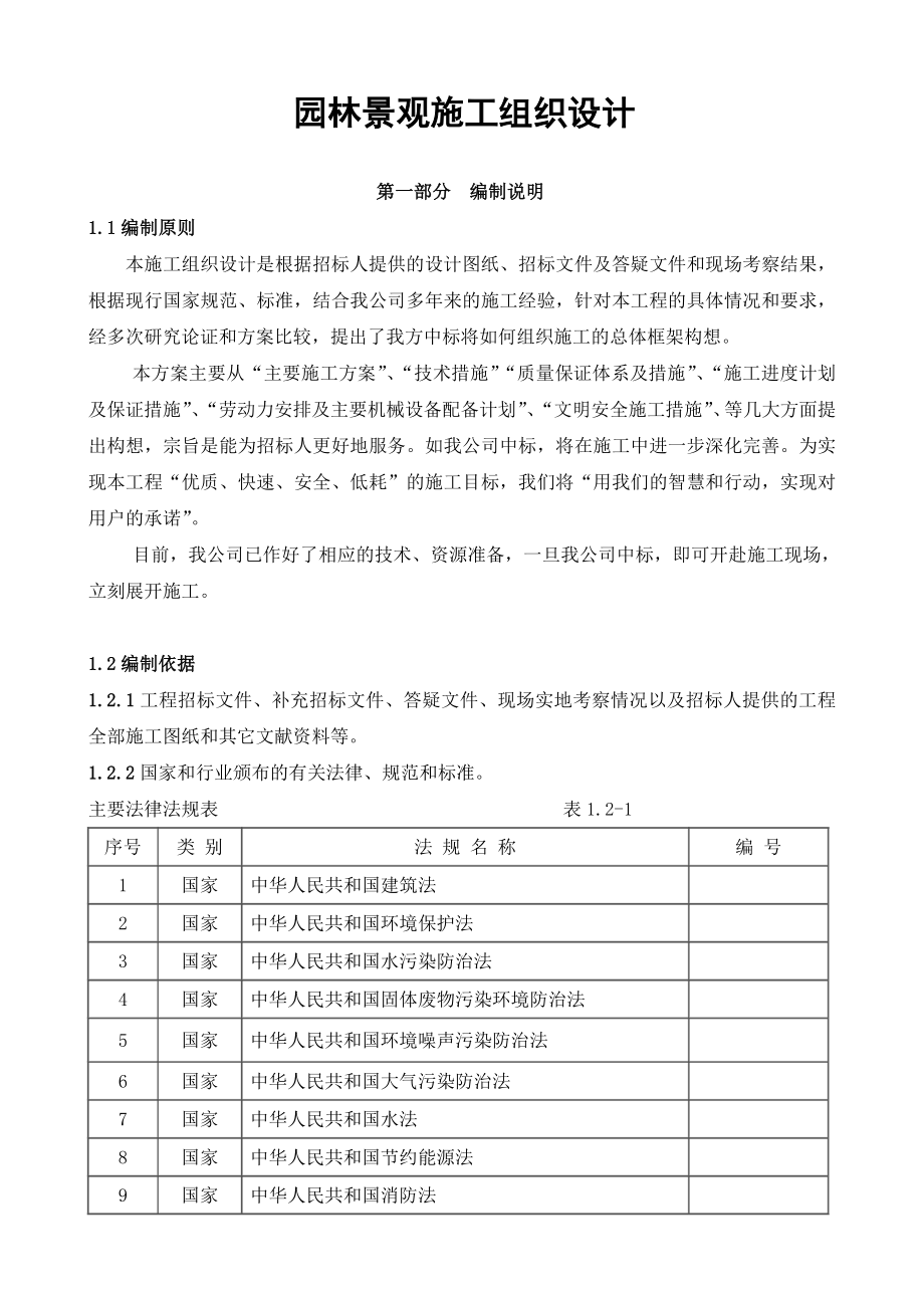 园林景观施工组织设计+园林施工控制程序.doc_第1页