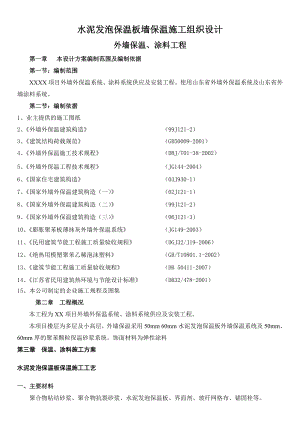 水泥发泡保温板墙保温施工组织设计.doc