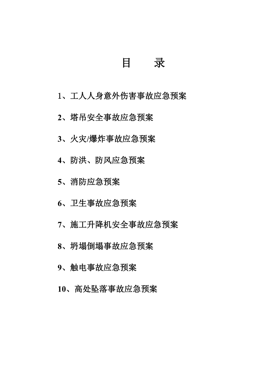 安徽某高层住宅项目施工现场安全事故应急预案方案.doc_第2页