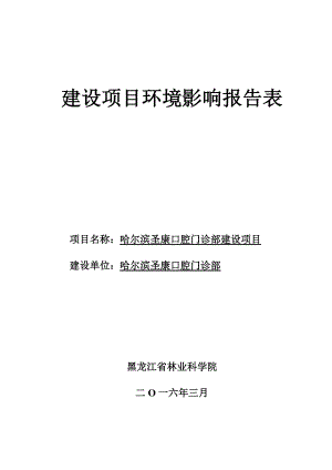 环境影响评价报告公示：口腔门诊建设哈尔滨市香坊区哈平路号远大都市绿洲栋环评报告.doc