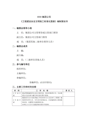 工程建设安全文明施工标准化图册编制策划书.doc