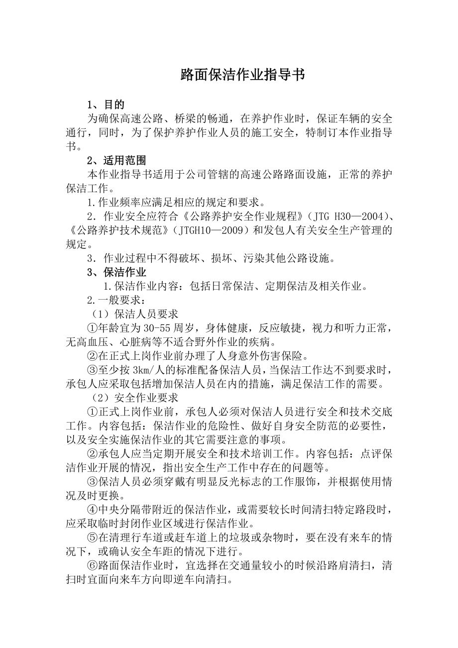 高速公路路面日常保洁作业指导书.doc_第1页