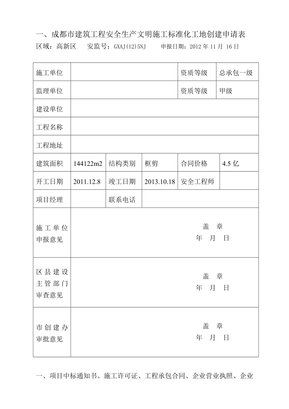 成都市建筑工程安全文明工地申报材料.doc_第3页