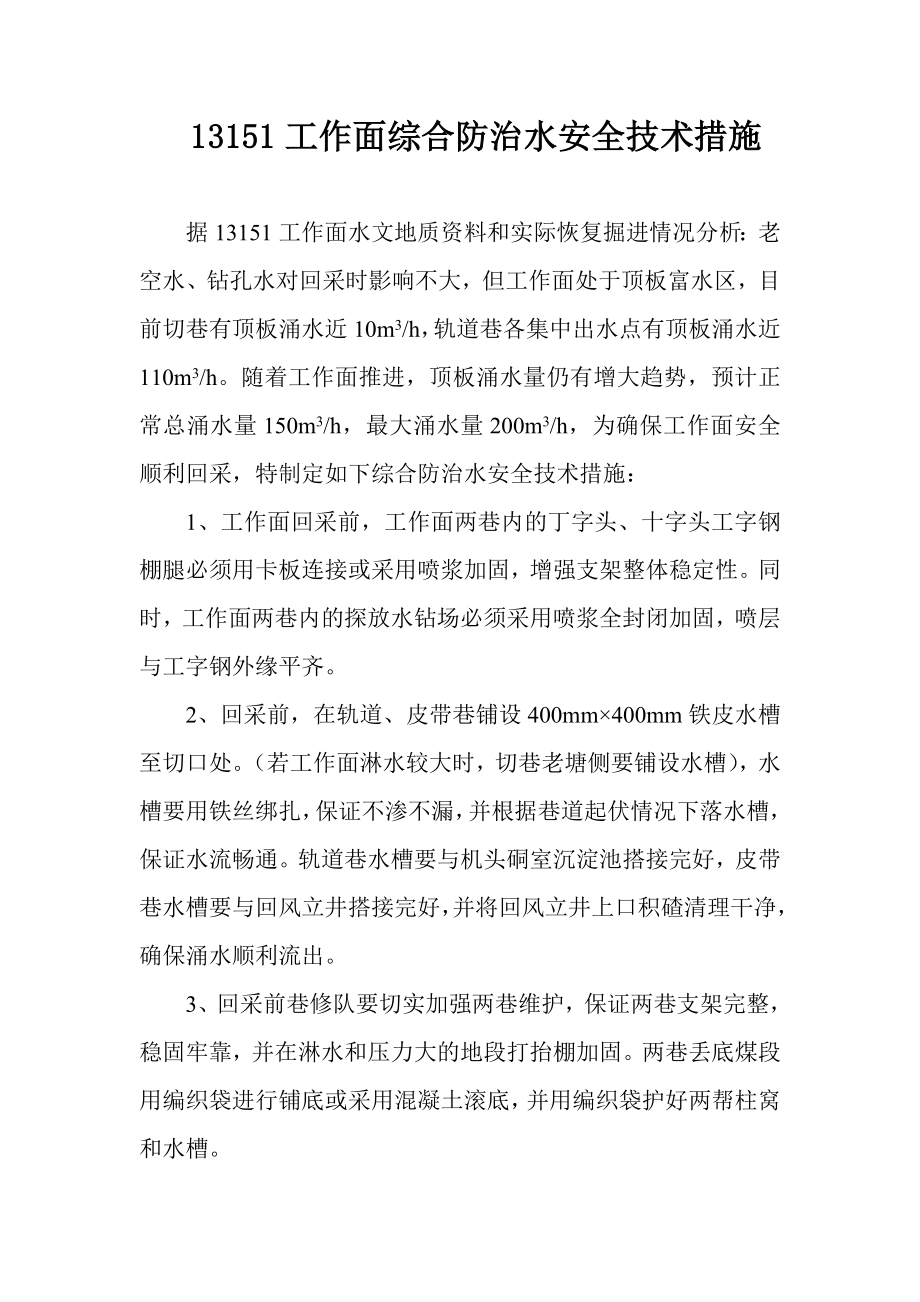 13151工作面综合防治水安全技术措施(修改版).doc_第1页