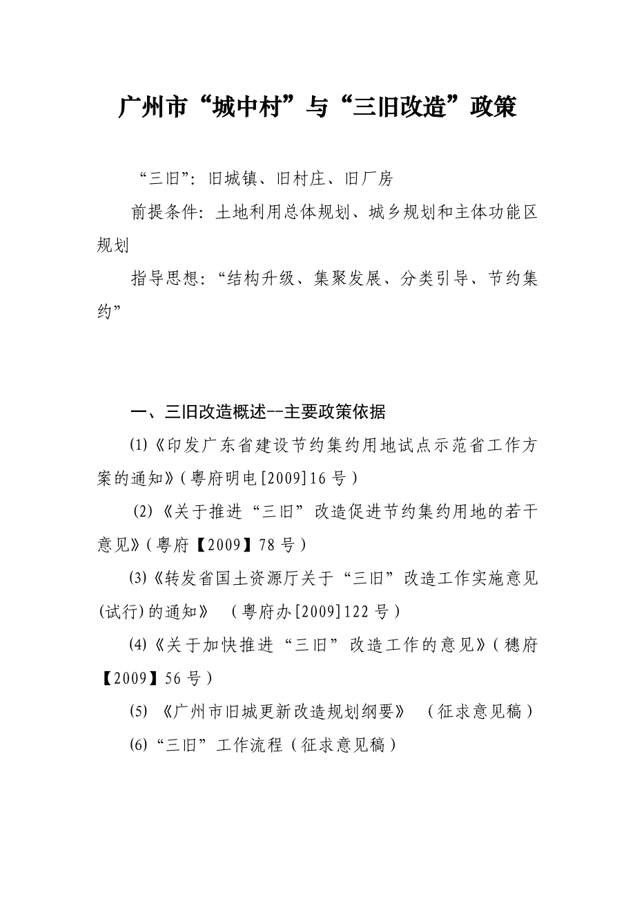 广州市“城中村”与“三旧改造”政策.doc_第1页