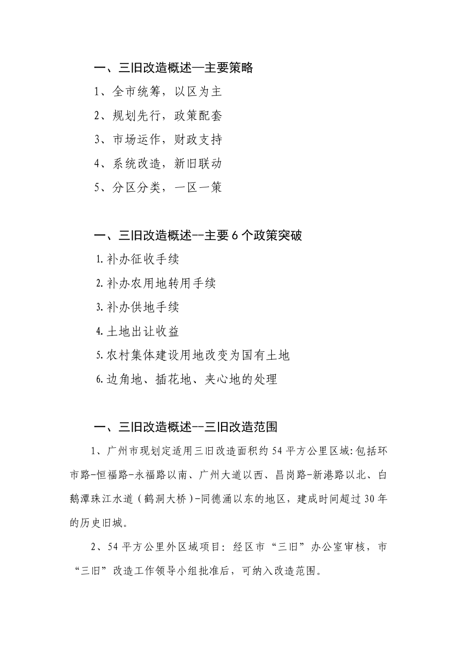 广州市“城中村”与“三旧改造”政策.doc_第3页