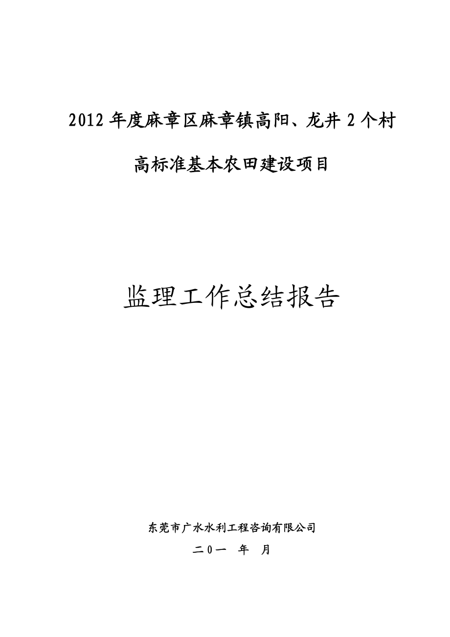 xx高标准基本农田建设项目监理工作报告范本.doc_第1页