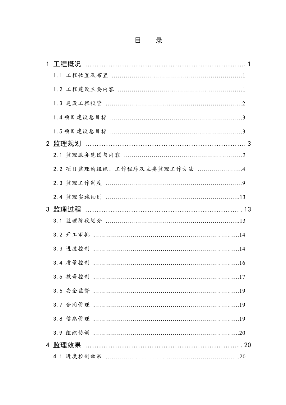 xx高标准基本农田建设项目监理工作报告范本.doc_第2页