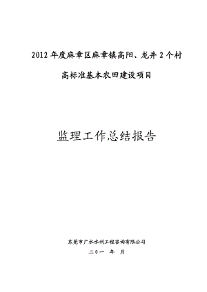 xx高标准基本农田建设项目监理工作报告范本.doc