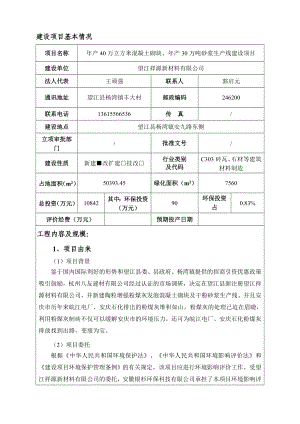 环境影响评价报告公示：《祥源新材料产万立方米混凝土砌块、产万吨砂浆生产线建设项目》459.doc环评报告.doc