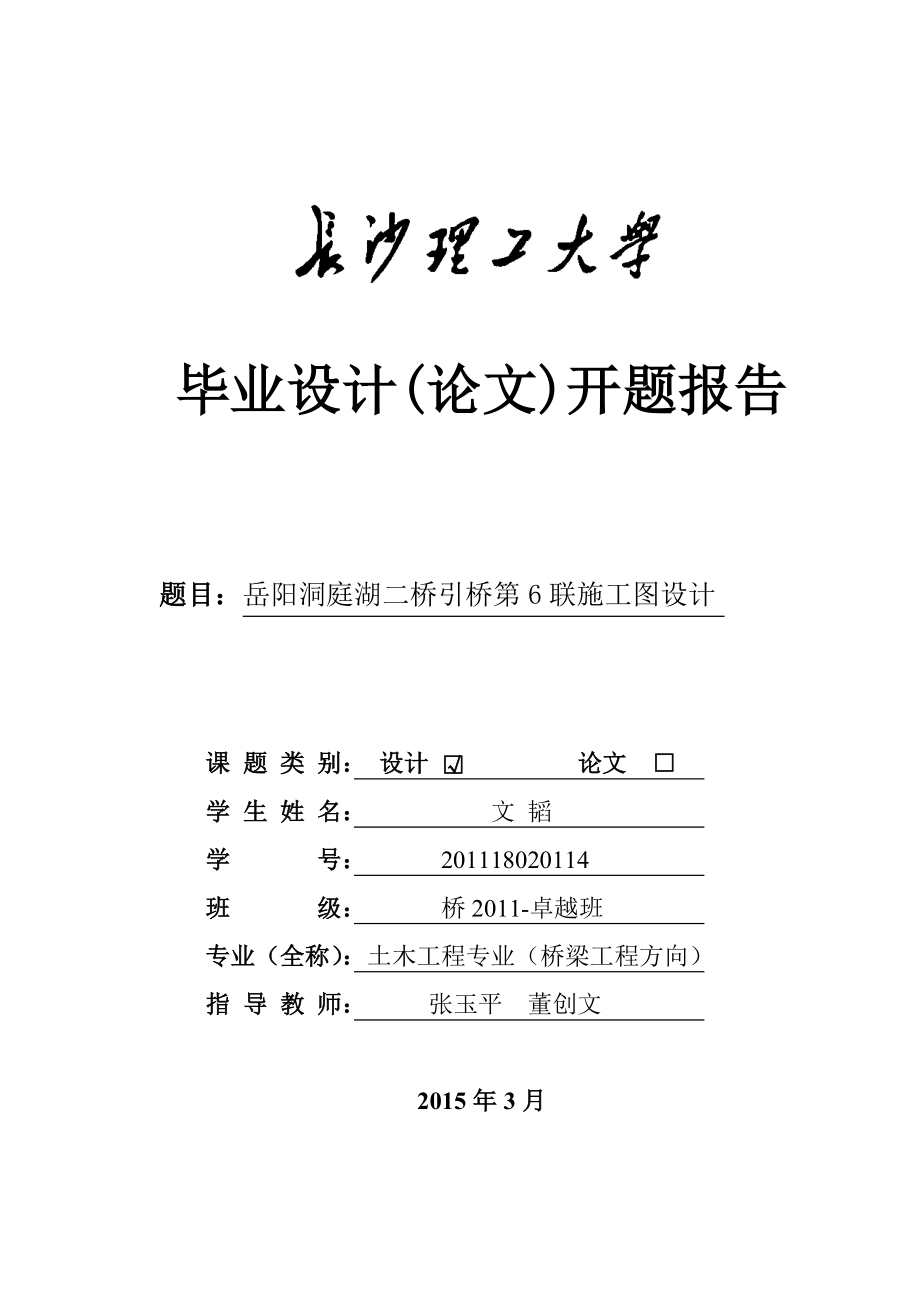 岳阳洞庭湖二桥引桥第6联施工图设计开题报告.doc_第1页