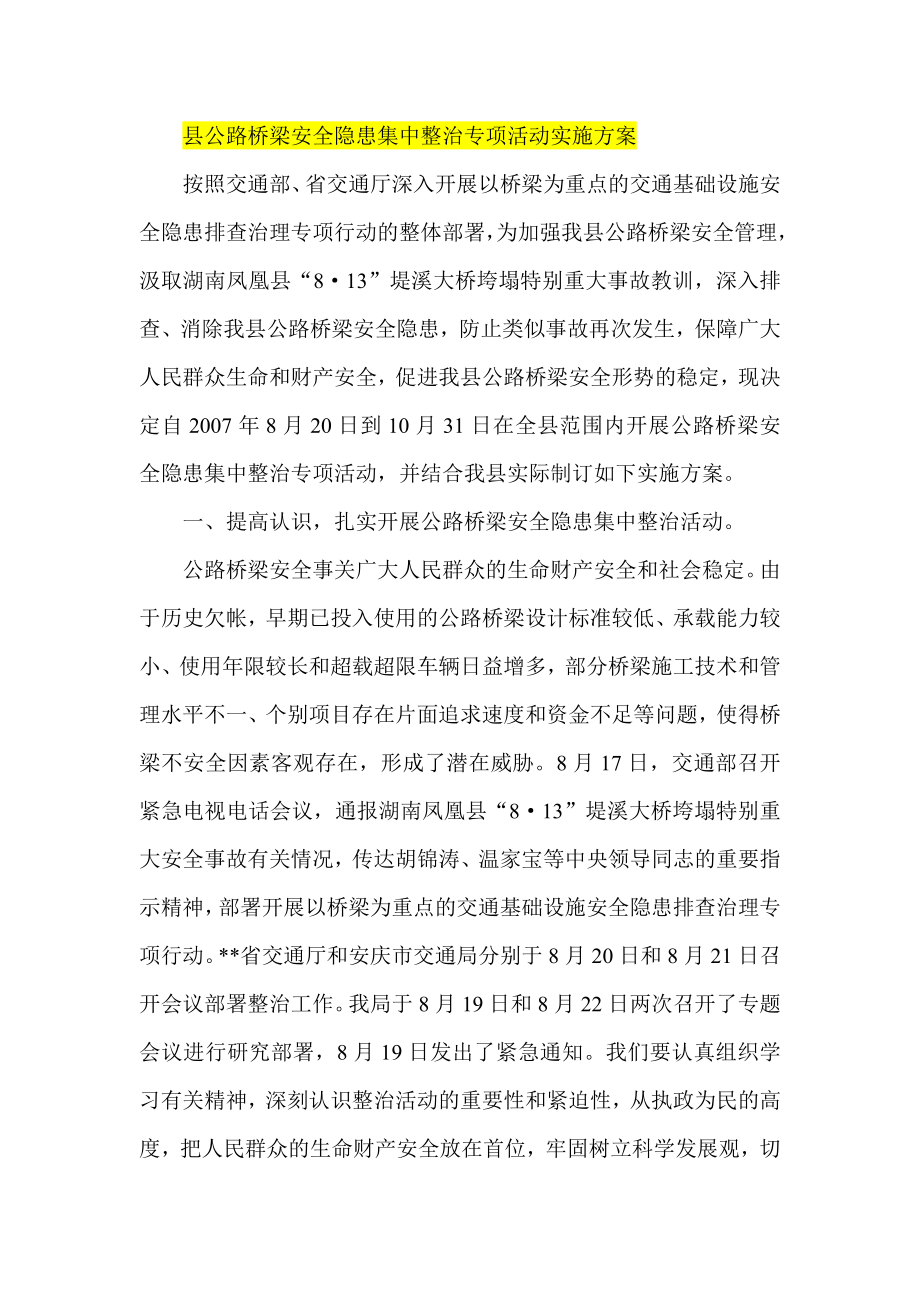 县公路桥梁安全隐患集中整治专项活动实施方案.doc_第1页