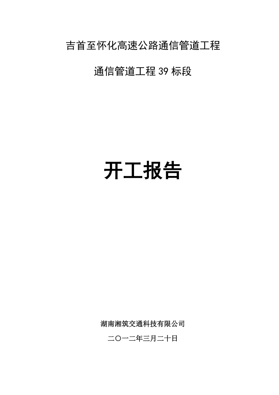 吉首至怀化高速公路通信管道工程通信管道工程39标段开工报告.doc_第1页