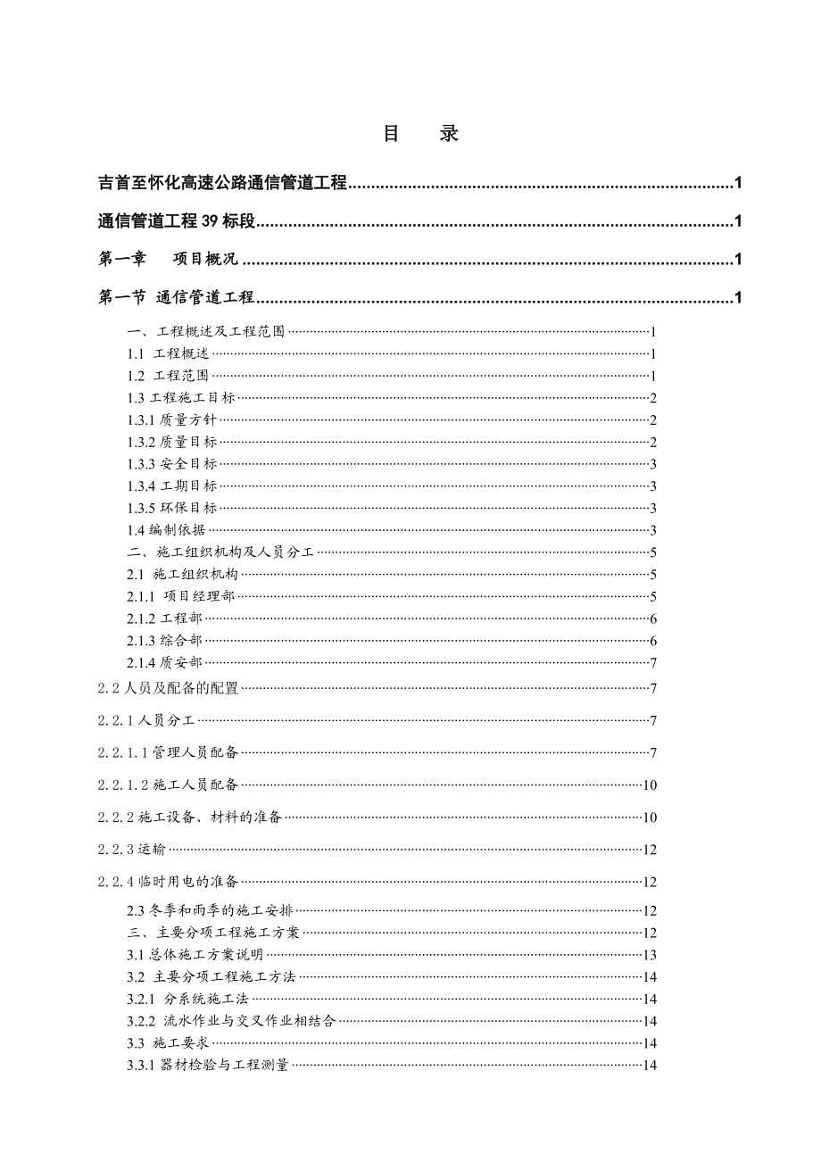 吉首至怀化高速公路通信管道工程通信管道工程39标段开工报告.doc_第2页