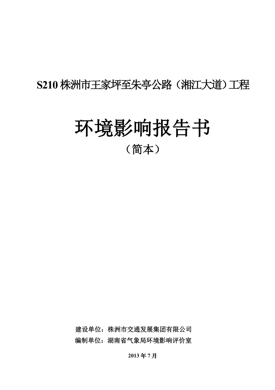 S210株洲市王家坪至朱亭公路（湘江大道）工程环境影响报告书.doc_第1页