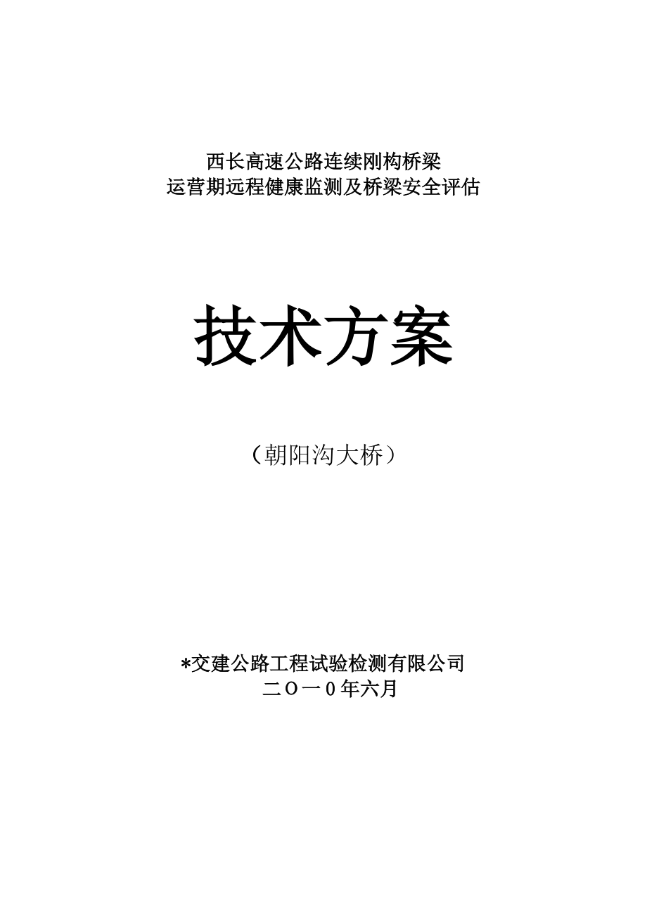 西长高速公路连续刚构桥梁运营期远程健康监测及桥梁安全评估技术方案.doc_第1页